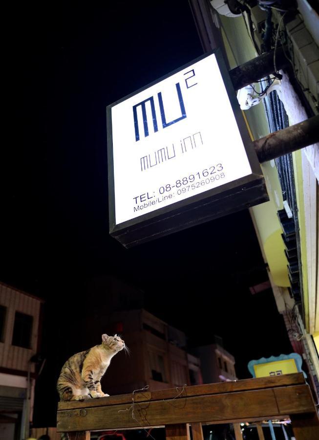 Mumu Inn 헝춘 외부 사진